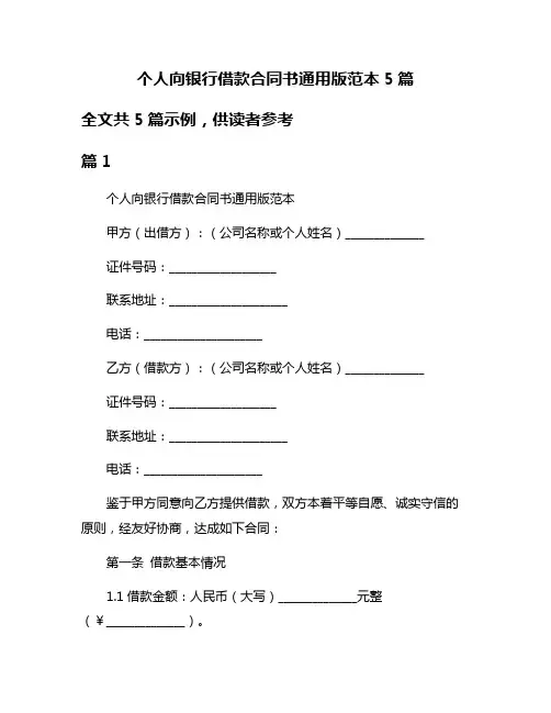 个人向银行借款合同书通用版范本5篇