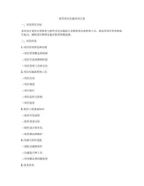 软件项目实施培训计划