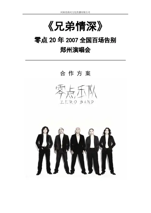 零点乐队“兄弟情深”