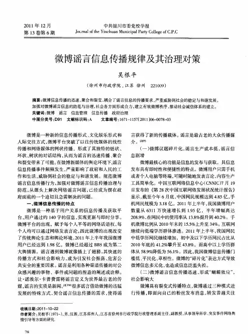 微博谣言信息传播规律及其治理对策