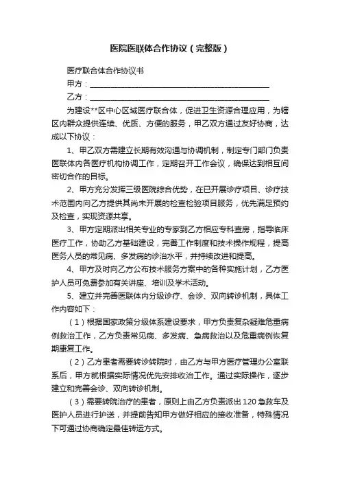 医院医联体合作协议（完整版）