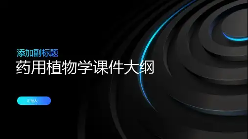《药用植物学》课件
