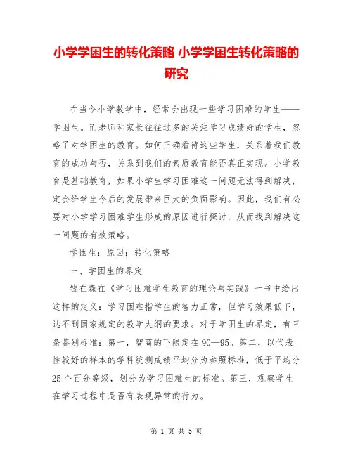 小学学困生的转化策略 小学学困生转化策略的研究