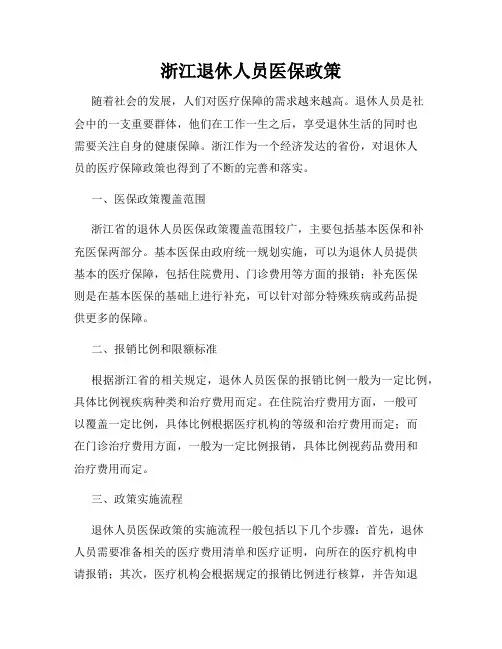 浙江退休人员医保政策