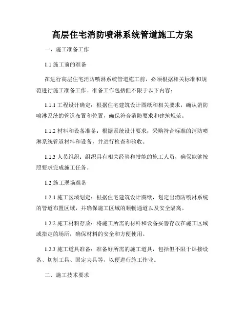 高层住宅消防喷淋系统管道施工方案