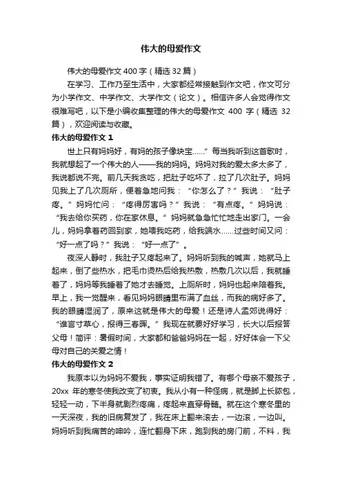 伟大的母爱作文400字（精选32篇）