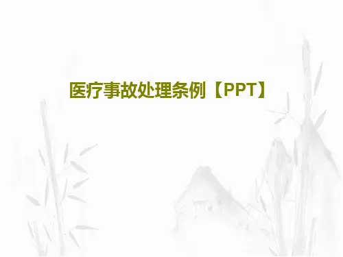 医疗事故处理条例【PPT】共45页文档