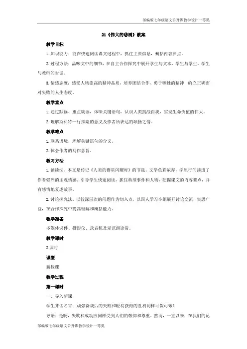 部编版七年级语文下册第21课《伟大的悲剧》公开课教学设计一等奖