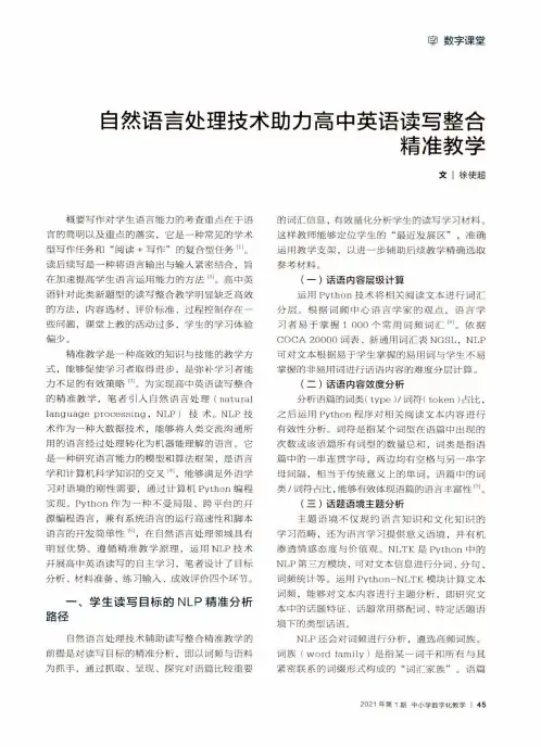 自然语言处理技术助力高中英语读写整合精准教学