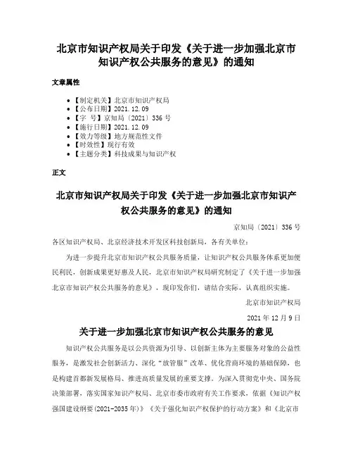 北京市知识产权局关于印发《关于进一步加强北京市知识产权公共服务的意见》的通知
