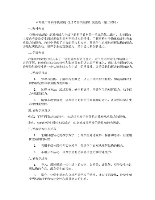 六年级下册科学说课稿《1.2巧妙的结构》冀教版(第二课时)