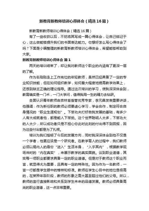 新教育新教师培训心得体会（精选16篇）