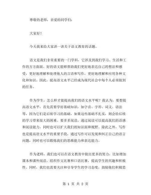 语文讲话稿范文