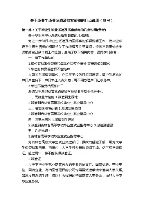 关于毕业生毕业派遣及档案邮寄的几点说明（参考）