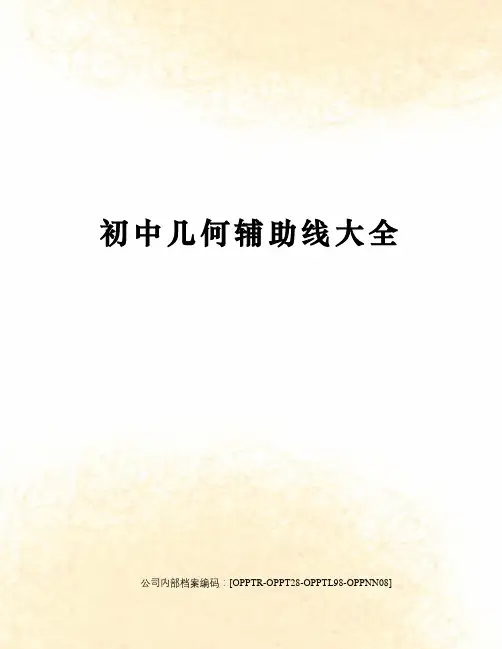 初中几何辅助线大全(终审稿)