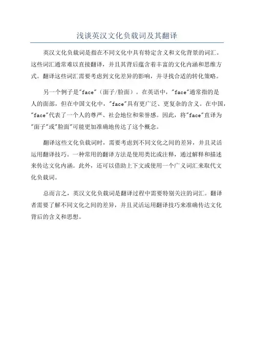 浅谈英汉文化负载词及其翻译