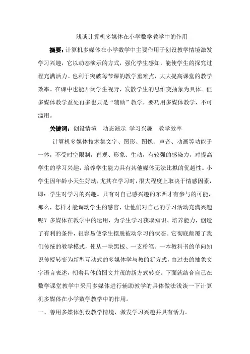 浅谈计算机多媒体在小学数学教学中的作用