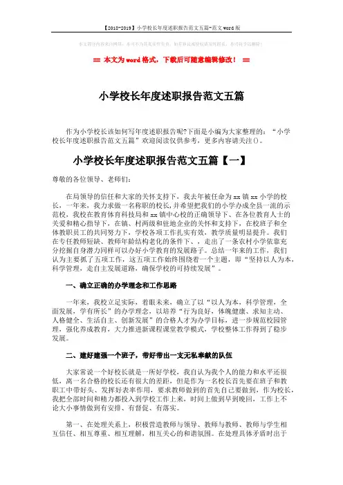 【2018-2019】小学校长年度述职报告范文五篇-范文word版 (18页)