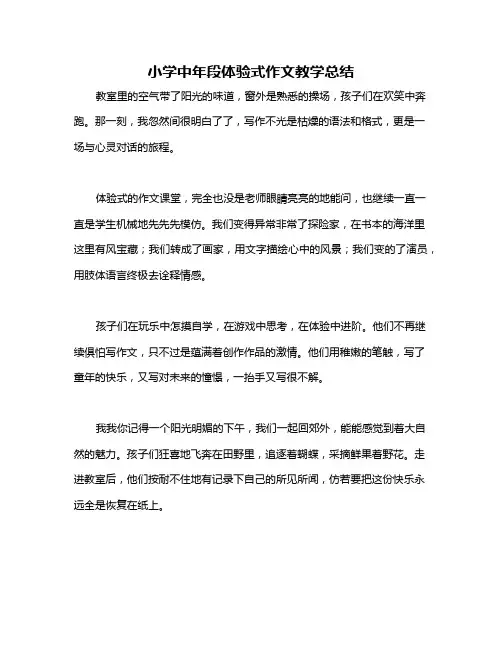 小学中年段体验式作文教学总结