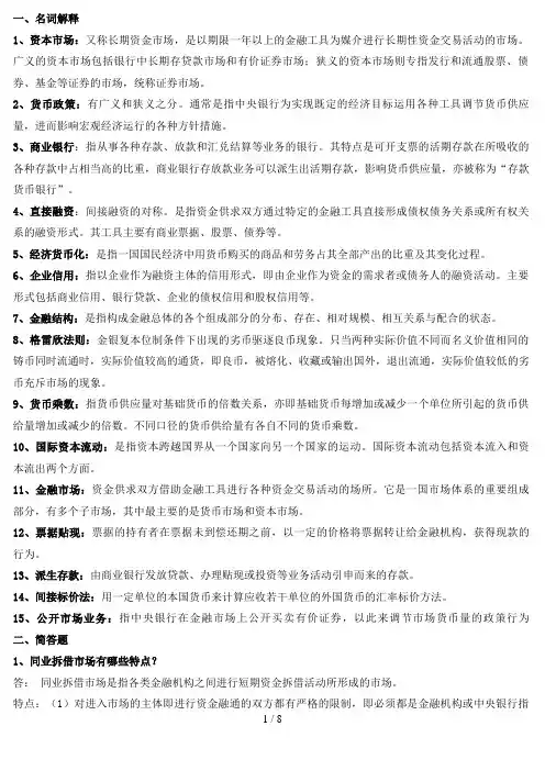 货币银行学(名词解释、简答、论述)