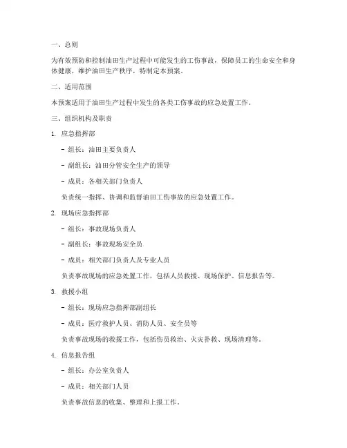 油田工伤事故应急处置预案