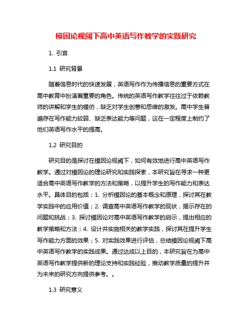 模因论视阈下高中英语写作教学的实践研究