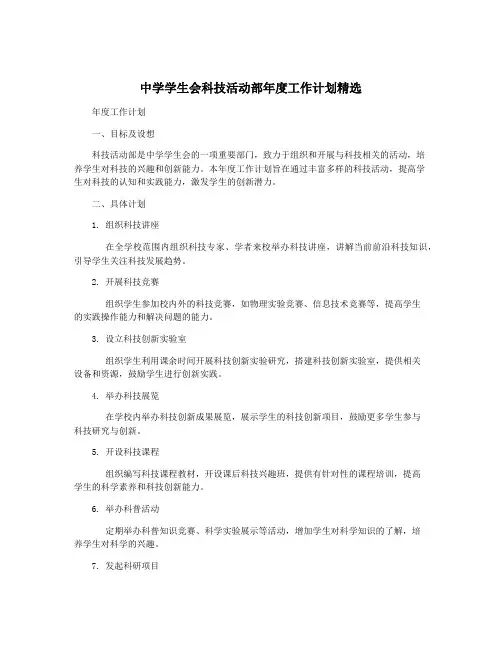 中学学生会科技活动部年度工作计划精选