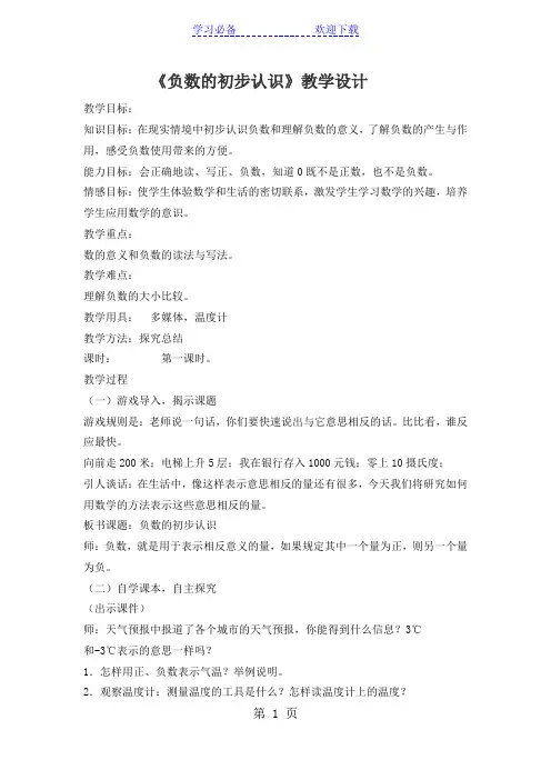 五年级上册数学教案  负数的初步认识   苏教版