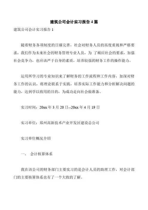 建筑公司会计实习报告4篇