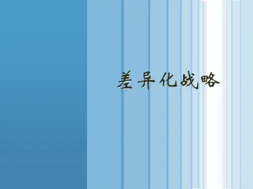 【战略管理】差异化战略