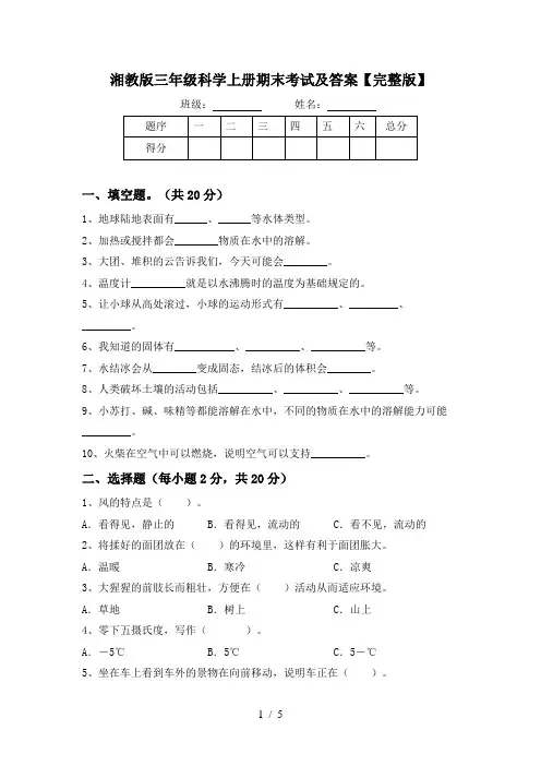 湘教版三年级科学上册期末考试及答案【完整版】