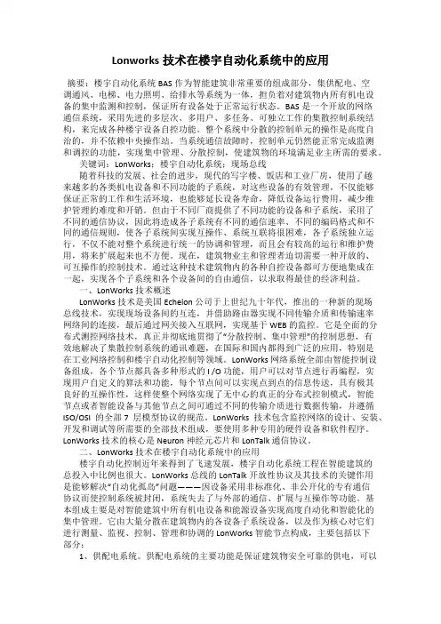 Lonworks技术在楼宇自动化系统中的应用