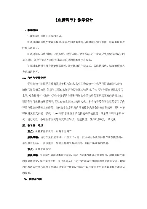 高中生物中图版必修3  1.2.2血糖调节教案设计