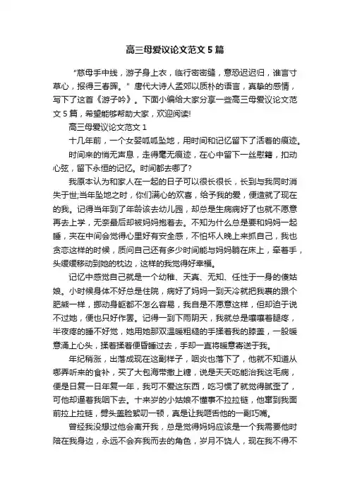 高三母爱议论文范文5篇