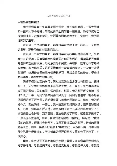 人物外貌性格爱好作文_作文500字_描写人物的作文_
