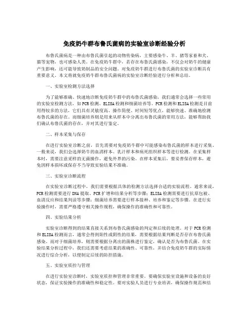 免疫奶牛群布鲁氏菌病的实验室诊断经验分析