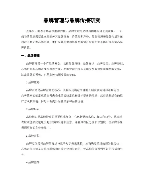 品牌管理与品牌传播研究