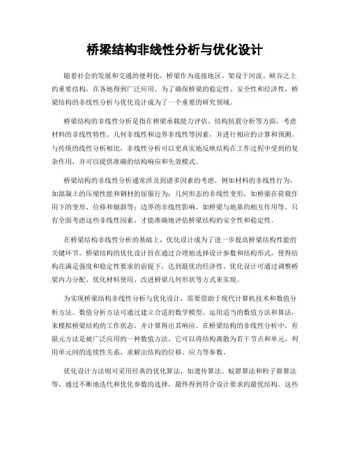 桥梁结构非线性分析与优化设计