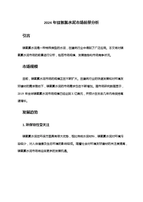 2024年镁氧氯水泥市场前景分析