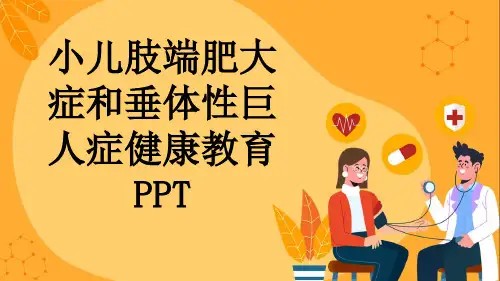 小儿肢端肥大症和垂体性巨人症健康教育PPT