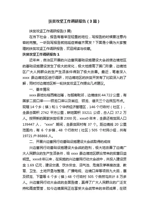 扶贫攻坚工作调研报告（3篇）