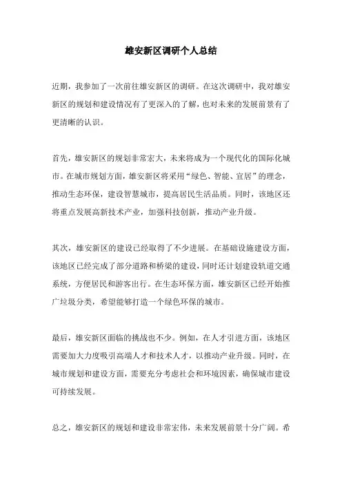 雄安新区调研个人总结