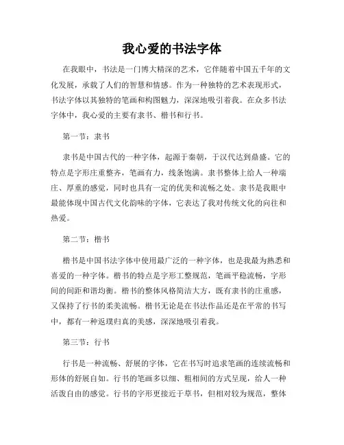 我心爱的书法字体