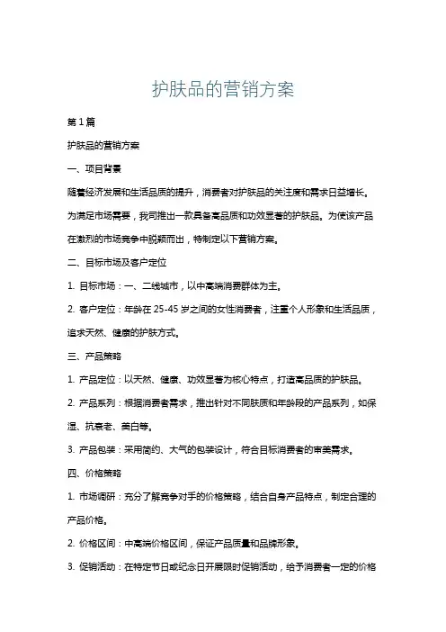 护肤品的营销方案