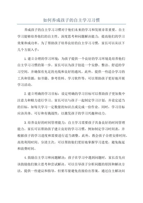 如何养成孩子的自主学习习惯