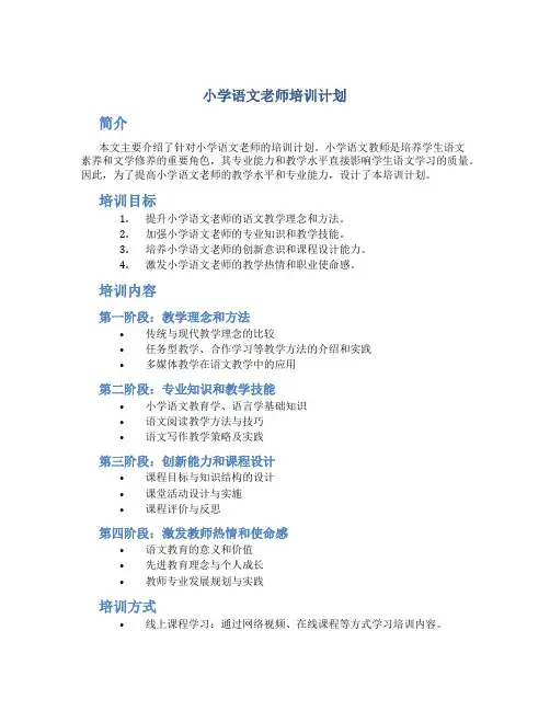 小学语文老师培训计划
