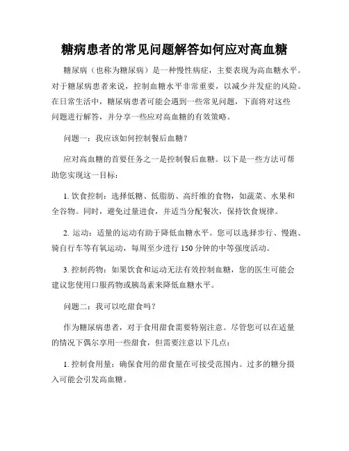 糖病患者的常见问题解答如何应对高血糖