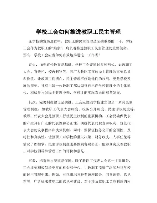 学校工会如何推进教职工民主管理