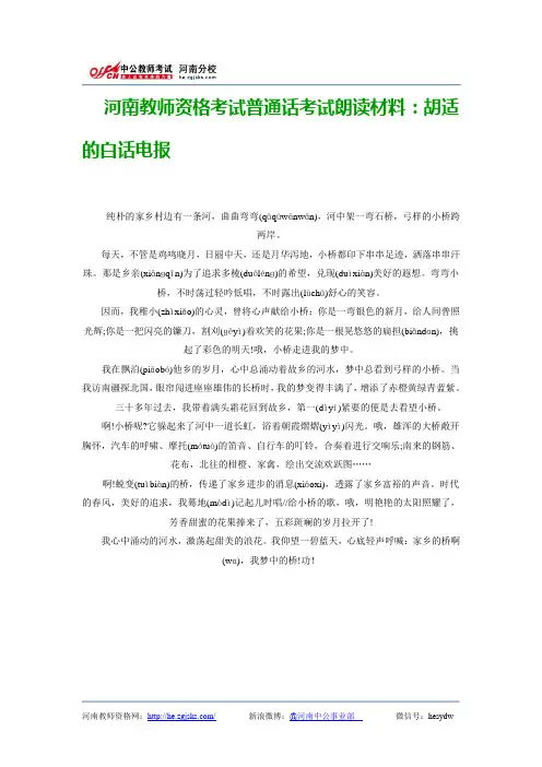 河南教师资格考试普通话考试朗读材料：胡适的白话电报
