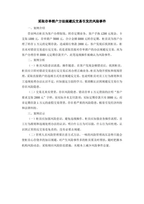 采取存单销户方法规避反交易引发的风险事件